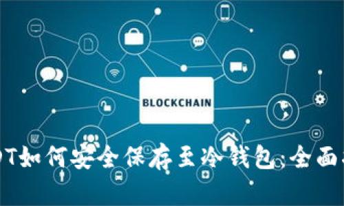 USDT如何安全保存至冷钱包:全面指南