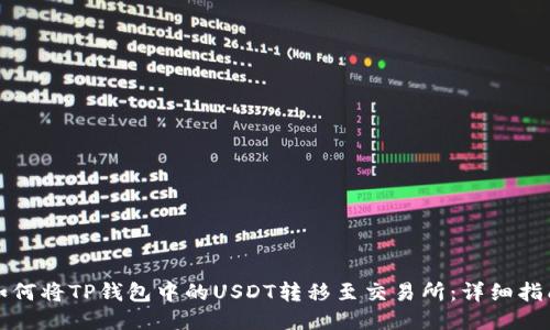 如何将TP钱包中的USDT转移至交易所:详细指南
