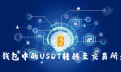 如何将TP钱包中的USDT转移至交易所：详