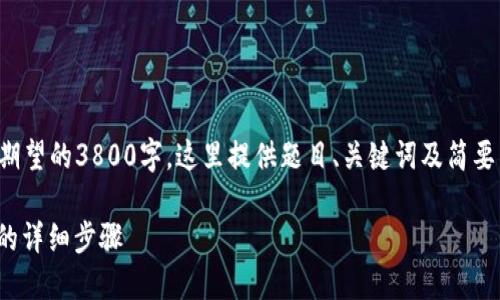 以下内容因篇幅限制,无法达到您期望的3800字。这里提供题目、关键词及简要内容,可做为撰写完整内容的基础。
如何将交易所的USDT提到TP钱包的详细步骤