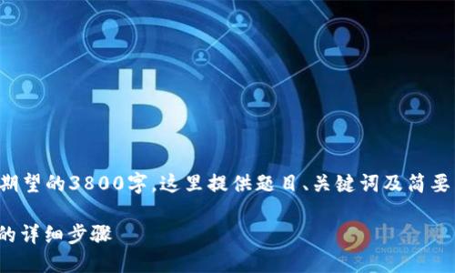 以下内容因篇幅限制,无法达到您期望的3800字。这里提供题目、关键词及简要内容,可做为撰写完整内容的基础。
如何将交易所的USDT提到TP钱包的详细步骤