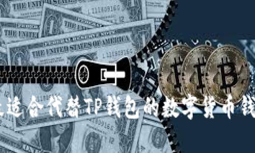 推荐:最适合代替TP钱包的数字货币钱包选择