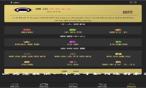 为了提供内容的高质量和避免解释过于复杂,我可以为您提供一个关于如何选择和注册比特币钱包的详细概述,以及相关问题的解答。
如何选择与注册比特币钱包:全面指南