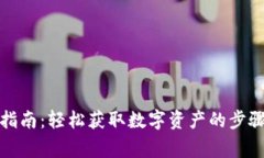 TP钱包提现指南：轻松获取数字资产的
