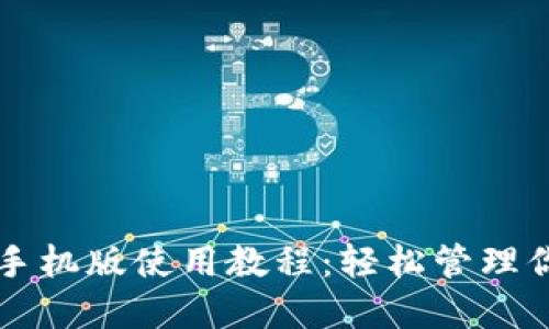 以太坊钱包手机版使用教程:轻松管理你的数字资产
