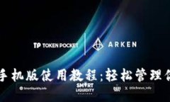 以太坊钱包手机版使用教程：轻松管理