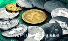 TP钱包BTCS测试网完整使用教程
