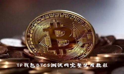TP钱包BTCS测试网完整使用教程