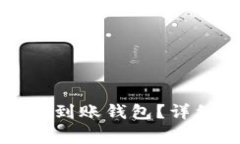 购买比特币后多久可以到账钱包？详细