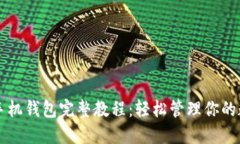 以太坊手机钱包完整教程：轻松管理你