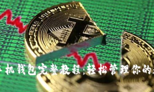 以太坊手机钱包完整教程:轻松管理你的数字资产