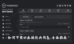 如何下载以太坊经典钱包：全面指南