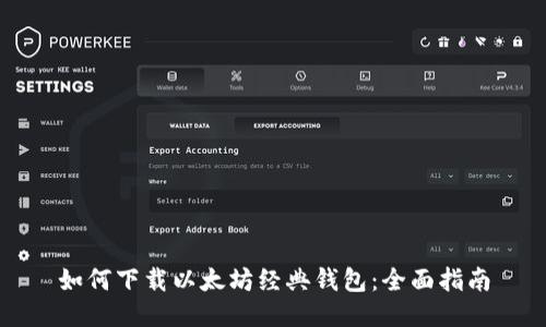 如何下载以太坊经典钱包:全面指南