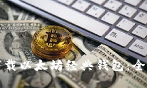 如何下载以太坊经典钱包:全面指南