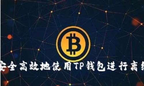 如何安全高效地使用TP钱包进行离线提币