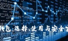 比特币网络钱包：选择、使用与安全实