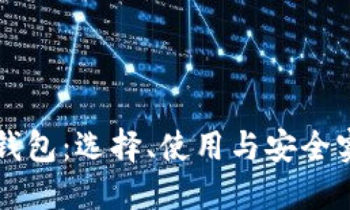 比特币网络钱包:选择、使用与安全实践全面指南