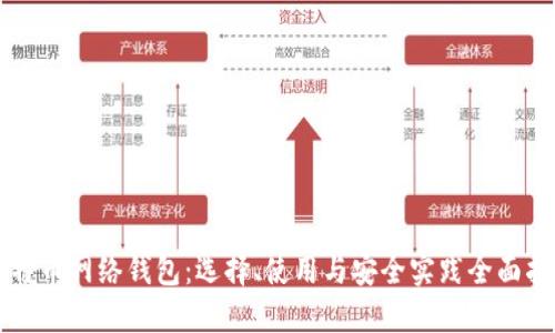 比特币网络钱包:选择、使用与安全实践全面指南