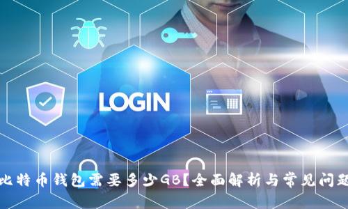 恢复比特币钱包需要多少GB?全面解析与常见问题解答