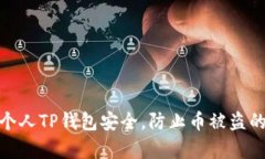 如何保障个人TP钱包安全，防止币被盗