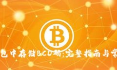 如何在TP钱包中存储BCD码：完整指南与