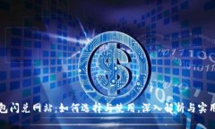 TP钱包闪兑网站：如何选择与使用，深