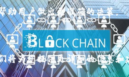   TP Wallet App官网站：安全、便捷的数字资产管理平台 / 

 guanjianci TP Wallet, 数字资产, 钱包app, 加密货币 /guanjianci 

---

什么是TP Wallet App？

TP Wallet App是一款专为管理数字资产而设计的移动应用程序。它为用户提供一个安全且便捷的平台，帮助用户存储、交易和管理多种加密货币。无论你是初学者还是资深的加密货币投资者，TP Wallet App都能满足你的需求，提供多种功能，便于用户在虚拟货币市场上进行操作。

TP Wallet的特点包括用户友好的界面、高级安全设置、多种加密货币支持、快速交易步骤和实时市场数据获取。这些功能协同作用，使得TP Wallet成为了用户管理数字资产的理想选择。

随着区块链技术的不断发展和加密货币的广泛应用，越来越多的人开始关注数字资产的管理与投资。TP Wallet App正是在这样的背景下应运而生，为用户提供一个集中、可靠的工具来管理他们的数字财富。

TP Wallet的主要功能

TP Wallet App的强大功能让它在众多加密货币钱包中脱颖而出。下面我们来深入探讨其主要功能：

h41. 多种货币支持/h4
TP Wallet支持多种主流加密货币以及一些新兴数字资产的存储和管理。用户可以在同一平台上安全地管理BTC、ETH、USDT等多种数字货币，避免了不同账户之间切换的麻烦。

h42. 安全性/h4
安全是数字资产管理中最重要的考量因素之一。TP Wallet采用了先进的加密技术，确保用户的资产安全。此外，TP Wallet还有多重身份验证、指纹识别和面部识别功能，进一步提高了安全性。

h43. 实时市场数据/h4
用户可以通过TP Wallet实时了解各类加密货币的市场动态。应用中集成了行情数据显示，用户可以随时了解到数字资产的最新交易价格以及趋势，帮助用户做出更智慧的交易决策。

h44. 交易功能/h4
TP Wallet支持快速交易，用户可以方便地进行买入、卖出、兑换等各种交易。交易过程简单易懂，有助于降低用户在交易中的错误率。

h45. 用户体验/h4
TP Wallet App注重用户体验，界面设计简洁直观，操作流畅。即便是初次接触加密货币的用户，也能通过TP Wallet轻松上手，快速完成各项操作。例如，用户只需几步便可完成资金的充值和提现，大大简化了操作步骤。

使用TP Wallet的优势

使用TP Wallet App，可以享受以下优势：风险控制、便捷性、全方位的服务、跨平台支持等。

h41. 风险控制/h4
TP Wallet App采用最严苛的安全措施来保护用户的资产。同时，用户可以对账户进行定期安全检查，及时发现潜在风险，给予必要的警示和指导。

h42. 便捷性/h4
用户可以随时随地打开TP Wallet App进行交易，不再受限于PC端的使用。应用程序支持移动设备，便捷用户随时随地来管理他们的数字资产。

h43. 全方位的服务/h4
TP Wallet提供24小时客户服务，无论是什么问题，用户都能实时得到解答。同时，TP Wallet与多家主流交易所合作，确保用户的交易流畅无阻。

h44. 跨平台支持/h4
TP Wallet支持多设备同步，以便用户在不同设备上查看和管理他们的数字资产。无论是手机、平板还是PC，用户均可轻松访问他们的资产。

常见问题解答

h41. 如何下载和注册TP Wallet？/h4
用户可以通过TP Wallet的官方网站或手机应用商店下载TP Wallet App。下载完成后，打开应用，按照提示进行注册。通常用户需要提供电子邮箱地址、设置密码，并完成身份验证。

在注册时，请选择一个强密码，并勿与其他账户相同，以提高安全性。此外，TP Wallet也提供了备份功能，用户可以将助记词或私钥妥善保管，确保在设备丢失或故障时能够找回账户。

h42. TP Wallet支持哪些加密货币？/h4
TP Wallet支持的加密货币种类繁多。用户可以在应用内查看支持的货币列表，常见的例如比特币（BTC）、以太坊（ETH）、泰达币（USDT）、莱特币（LTC）等。随着市场发展，TP Wallet也会不定期更新和增加其他新兴数字货币。

对于投资者而言，拥有多种选择意味着在交易时有更大的灵活性和潜在收益。用户可以根据市场动向和个人投资策略选择最合适的数字资产进行投资。

h43. TP Wallet的安全性如何保证？/h4
TP Wallet重视用户的安全问题，采用了业界高标准的加密技术，如AES加密、SSL加密等来保护用户的数据信息。同时，TP Wallet还提供了多重身份验证、指纹识别等额外的安全措施，提高了账户的安全级别。

用户还需定期更新密码、保持设备的安全性，并在使用TP Wallet App时注意避免连接不安全的Wi-Fi网络，以进一步降低资产被盗取的风险。

h44. 如何进行交易？/h4
在TP Wallet中进行交易非常简单。用户只需选择要交易的数字货币、输入交易金额、选择接收地址，确认后即可完成交易。应用内的界面清晰直观，让用户能轻松掌握各项操作。

在交易过程中，用户应注意市场情况，并尽量选择最佳时机进行交易，以提高投资回报。同时，TP Wallet会实时提供市场信息，帮助用户做出更准确的决策。

---

上面的内容为对TP Wallet App的全面介绍及相关问题的解答。如果您对此有更深入的需求或具体的使用场景，欢迎提出，我们将为您提供更详细的信息和建议。