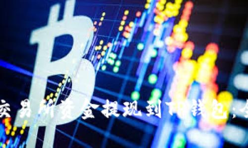 如何将交易所资金提现到TP钱包:全面指南