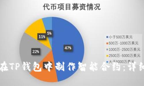 如何在TP钱包中制作智能合约:详细指南