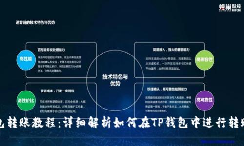 TP钱包转账教程：详细解析如何在TP钱包中进行转账操作