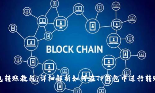 TP钱包转账教程：详细解析如何在TP钱包中进行转账操作