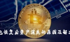 TP钱包恢复后资产消失的原因及解决办