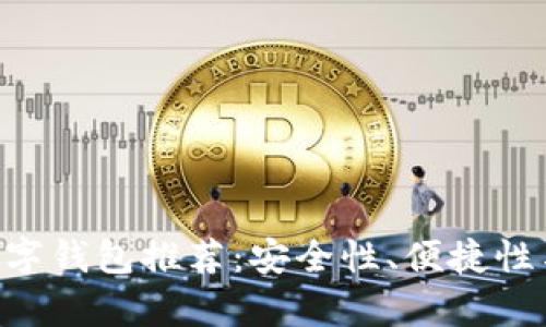 2023年最佳SHIB数字钱包推荐:安全性、便捷性与用户体验全面分析
