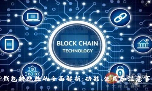 TP钱包转账数的全面解析:功能、使用和注意事项