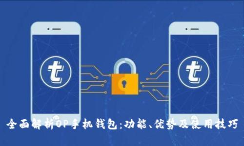 全面解析OP手机钱包:功能、优势及使用技巧