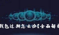 苹果手机TP钱包过期怎么办？全面解析