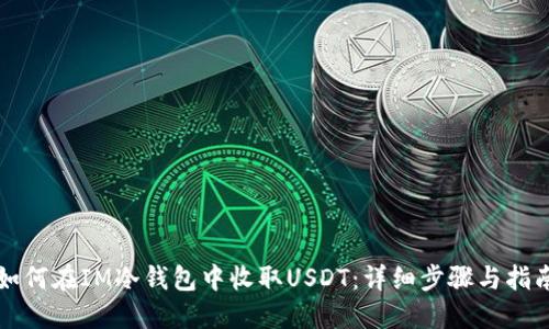 如何在IM冷钱包中收取USDT：详细步骤与指南
