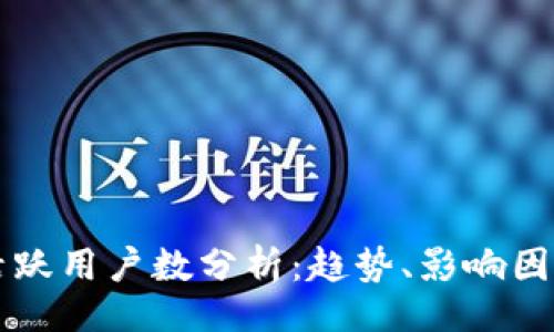 的  
TP钱包月度活跃用户数分析：趋势、影响因素及未来展望