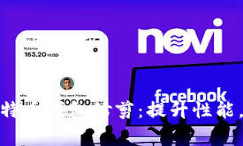 : 全面解析比特币钱包修剪：提升性能，节省存储空间