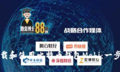 如何下载和使用比特币钱包Mobi：一步