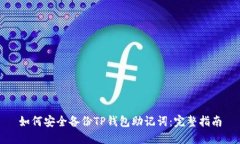 如何安全备份TP钱包助记词：完整指南