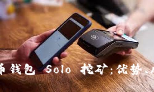 深入解析比特币钱包 Solo 挖矿：优势、风险与最佳实践