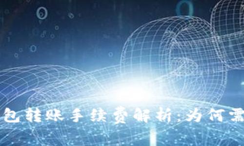 USDT钱包转账手续费解析:为何需要ETH?