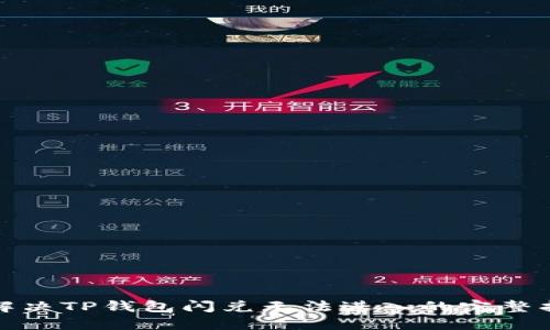 : 解决TP钱包闪兑无法进入的完整指南