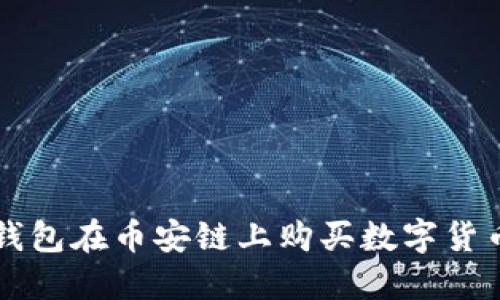 如何通过TP钱包在币安链上购买数字货币的详细指南