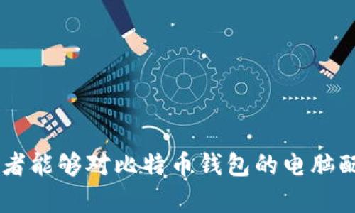 怎样选择适合比特币钱包的电脑配置？/
比特币, 钱包, 电脑配置, 加密货币/guanjianci

比特币作为一种新兴的数字货币，近年来吸引了越来越多的投资者和用户。在使用比特币时，我们往往需要一个安全的钱包来存储和管理我们的资产。比特币钱包有多种形式，其中包括软件钱包和硬件钱包。而选择合适的电脑配置对于运行比特币钱包和确保其安全性至关重要。本文将详细讨论如何选择适合比特币钱包的电脑配置，以及提供一些相关的问题解答。

选择比特币钱包电脑配置的重要性
比特币钱包的电脑配置直接影响用户体验和钱包的安全性。一台配置过低的电脑可能导致钱包运行缓慢，管理大量交易时可能出现卡顿，甚至导致存储数据的丢失。此外，安全性也是一个不可忽视的重要因素。用户需要确保其设备能够防御各种网络攻击，当钱包中存储着用户的重要资产时，这一点尤为突出。因此，在选择电脑配置时，我们应综合考虑性能和安全性。

比特币钱包的类型
在探讨电脑配置之前，我们首先需要了解比特币钱包的类型。当前，最常见的类型包括：
ul
  listrong软件钱包：/strong这些钱包是用户在个人电脑或移动设备上安装的程序。软件钱包通过 privacidad 和安全机制来保护用户资产，比较适合日常小额交易。/li
  listrong硬件钱包：/strong这种钱包通过专门的硬件设备来管理用户资产，安全性极高，适合长期持有大额比特币用户。/li
  listrong网上钱包：/strong在线服务提供商提供的服务，用户可以通过网络访问，虽然便捷但相对安全性较低。/li
/ul

电脑配置建议
为了确保比特币钱包能够流畅运行，用户应根据所选钱包的类型和使用要求来选择合适的电脑配置。以下是一些推荐的配置参数：

ul
  listrong处理器：/strong选择一款至少为双核的处理器，如Intel i5或AMD Ryzen 5以上的级别，以确保钱包可以快速处理交易。/li
  listrong内存：/strong至少8GB的内存是较为合适的，若用户进行更复杂的操作，建议增加到16GB。/li
  listrong存储：/strongSSD（固态硬盘）相较于传统的HDD（机械硬盘）提供了更快的读写速度。建议至少选用256GB的SSD，以便快速存储和访问钱包数据。/li
  listrong显卡：/strong在大多数情况下，普通级别的显卡就足够，如果打算使用一些图形计算密集型的钱包，则需要考虑更高性能的显卡。/li
  listrong网络安全：/strong确保你的电脑有防火墙和防病毒软件，以防止潜在的网络攻击和恶意软件的侵入。/li
/ul

常见问题解答

1. 我需要使用专门的硬件来存储比特币吗？
许多用户在考虑比特币安全时，会问到是否需要使用专门的硬件来存储比特币。答案因用户的需求而异。如果你只是进行小额交易，使用软件钱包或网上钱包已经足够满足日常需求，这种情况下，专门的硬件钱包并非必须。然而，如果你拥有大量的比特币，考虑购买一款硬件钱包会更为安全。硬件钱包可以在物理设备上保存私钥，有效防止网络攻击。

此外，硬件钱包便于进行备份与恢复，防止数据丢失。一些知名的硬件钱包品牌如Ledger和Trezor，都具备良好的安全性和用户评价。因此，虽然不是强制性的，但拥有硬件钱包能显著提高资产安全性。

2. 什么是冷钱包和热钱包，它们的安全性有何区别？
冷钱包与热钱包是两种不同类型的比特币存储方式。冷钱包是指离线存储比特币的方式，包括硬件钱包、纸钱包和其他无网络连接的形式。这种方式提供更高的安全性，因为黑客无法通过网络攻击获取资产。然而，冷钱包的缺点在于其不够便捷，转到账户需要手动操作。

热钱包是指在线存储比特币的方式，通常由一些软件钱包或网上交易所提供。使用热钱包的优势在于交易便捷、反应迅速，非常适合进行频繁的小额交易。但其安全性较低，用户的私钥若被盗取，资产便会遭到损失。在选择钱包时，用户需要根据个人需求和交易频率进行取舍。

3. 我该如何备份我的比特币钱包以防止数据丢失？
备份比特币钱包是保障资产安全的重要措施，建议用户采取多种方式进行备份。以下是几种有效的备份方法：
ul
  listrong导出私钥：/strong将钱包的私钥导出并存储到安全的地方，例如加密的USB存储设备，确保此文件在不被侵犯的环境中保存。/li
  listrong使用助记词：/strong大多数钱包提供的助记词功能，用户可以将助记词妥善保存。助记词可以用来恢复钱包访问权限。/li
  listrong定期备份钱包数据：/strong每当钱包进行重要交易或修改时，建议用户及时备份他们的钱包数据，并且将其保存在不同的地点。如果有条件，可将备份文件加密后保存。/li
/ul

总之，定期且妥善的备份不仅能防止意外丢失，也可以在更换设备或操作系统时提高恢复效率。

4. 使用比特币钱包有哪些安全注意事项？
在使用比特币钱包时，用户应格外注意以下安全事项：
ul
  listrong使用强密码：/strong选择一个强密码，创建包含数字、字母和特殊字符的复杂密码，这将增加钱包的安全性。/li
  listrong开启两步验证：/strong如果钱包或平台提供两步验证功能，务必开启，以增加额外的安全层。/li
  listrong保持软件更新：/strong确保所使用的钱包客户端保持最新，及时安装安全补丁，以避免已知漏洞被利用。/li
  listrong警惕网络钓鱼攻击：/strong许多网络骗局以用户为目标，用户应当保持警惕，要小心点击不明链接或下载不明文件。/li
  listrong选择信誉好的钱包提供商：/strong使用知名度高并口碑良好的钱包服务，确保安全性和可靠性。/li
/ul

在现代社会，选择适合的电脑配置来管理比特币钱包至关重要，它不仅涉及到性能的顺畅使用，更代表了用户对自身资产安全的重视。通过以上的详细讨论，我们希望读者能够对比特币钱包的电脑配置有一个全面的认识，确保在数字支付领域安全、方便地进行交易。