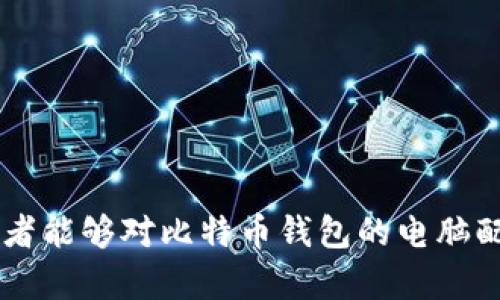 怎样选择适合比特币钱包的电脑配置？/
比特币, 钱包, 电脑配置, 加密货币/guanjianci

比特币作为一种新兴的数字货币，近年来吸引了越来越多的投资者和用户。在使用比特币时，我们往往需要一个安全的钱包来存储和管理我们的资产。比特币钱包有多种形式，其中包括软件钱包和硬件钱包。而选择合适的电脑配置对于运行比特币钱包和确保其安全性至关重要。本文将详细讨论如何选择适合比特币钱包的电脑配置，以及提供一些相关的问题解答。

选择比特币钱包电脑配置的重要性
比特币钱包的电脑配置直接影响用户体验和钱包的安全性。一台配置过低的电脑可能导致钱包运行缓慢，管理大量交易时可能出现卡顿，甚至导致存储数据的丢失。此外，安全性也是一个不可忽视的重要因素。用户需要确保其设备能够防御各种网络攻击，当钱包中存储着用户的重要资产时，这一点尤为突出。因此，在选择电脑配置时，我们应综合考虑性能和安全性。

比特币钱包的类型
在探讨电脑配置之前，我们首先需要了解比特币钱包的类型。当前，最常见的类型包括：
ul
  listrong软件钱包：/strong这些钱包是用户在个人电脑或移动设备上安装的程序。软件钱包通过 privacidad 和安全机制来保护用户资产，比较适合日常小额交易。/li
  listrong硬件钱包：/strong这种钱包通过专门的硬件设备来管理用户资产，安全性极高，适合长期持有大额比特币用户。/li
  listrong网上钱包：/strong在线服务提供商提供的服务，用户可以通过网络访问，虽然便捷但相对安全性较低。/li
/ul

电脑配置建议
为了确保比特币钱包能够流畅运行，用户应根据所选钱包的类型和使用要求来选择合适的电脑配置。以下是一些推荐的配置参数：

ul
  listrong处理器：/strong选择一款至少为双核的处理器，如Intel i5或AMD Ryzen 5以上的级别，以确保钱包可以快速处理交易。/li
  listrong内存：/strong至少8GB的内存是较为合适的，若用户进行更复杂的操作，建议增加到16GB。/li
  listrong存储：/strongSSD（固态硬盘）相较于传统的HDD（机械硬盘）提供了更快的读写速度。建议至少选用256GB的SSD，以便快速存储和访问钱包数据。/li
  listrong显卡：/strong在大多数情况下，普通级别的显卡就足够，如果打算使用一些图形计算密集型的钱包，则需要考虑更高性能的显卡。/li
  listrong网络安全：/strong确保你的电脑有防火墙和防病毒软件，以防止潜在的网络攻击和恶意软件的侵入。/li
/ul

常见问题解答

1. 我需要使用专门的硬件来存储比特币吗？
许多用户在考虑比特币安全时，会问到是否需要使用专门的硬件来存储比特币。答案因用户的需求而异。如果你只是进行小额交易，使用软件钱包或网上钱包已经足够满足日常需求，这种情况下，专门的硬件钱包并非必须。然而，如果你拥有大量的比特币，考虑购买一款硬件钱包会更为安全。硬件钱包可以在物理设备上保存私钥，有效防止网络攻击。

此外，硬件钱包便于进行备份与恢复，防止数据丢失。一些知名的硬件钱包品牌如Ledger和Trezor，都具备良好的安全性和用户评价。因此，虽然不是强制性的，但拥有硬件钱包能显著提高资产安全性。

2. 什么是冷钱包和热钱包，它们的安全性有何区别？
冷钱包与热钱包是两种不同类型的比特币存储方式。冷钱包是指离线存储比特币的方式，包括硬件钱包、纸钱包和其他无网络连接的形式。这种方式提供更高的安全性，因为黑客无法通过网络攻击获取资产。然而，冷钱包的缺点在于其不够便捷，转到账户需要手动操作。

热钱包是指在线存储比特币的方式，通常由一些软件钱包或网上交易所提供。使用热钱包的优势在于交易便捷、反应迅速，非常适合进行频繁的小额交易。但其安全性较低，用户的私钥若被盗取，资产便会遭到损失。在选择钱包时，用户需要根据个人需求和交易频率进行取舍。

3. 我该如何备份我的比特币钱包以防止数据丢失？
备份比特币钱包是保障资产安全的重要措施，建议用户采取多种方式进行备份。以下是几种有效的备份方法：
ul
  listrong导出私钥：/strong将钱包的私钥导出并存储到安全的地方，例如加密的USB存储设备，确保此文件在不被侵犯的环境中保存。/li
  listrong使用助记词：/strong大多数钱包提供的助记词功能，用户可以将助记词妥善保存。助记词可以用来恢复钱包访问权限。/li
  listrong定期备份钱包数据：/strong每当钱包进行重要交易或修改时，建议用户及时备份他们的钱包数据，并且将其保存在不同的地点。如果有条件，可将备份文件加密后保存。/li
/ul

总之，定期且妥善的备份不仅能防止意外丢失，也可以在更换设备或操作系统时提高恢复效率。

4. 使用比特币钱包有哪些安全注意事项？
在使用比特币钱包时，用户应格外注意以下安全事项：
ul
  listrong使用强密码：/strong选择一个强密码，创建包含数字、字母和特殊字符的复杂密码，这将增加钱包的安全性。/li
  listrong开启两步验证：/strong如果钱包或平台提供两步验证功能，务必开启，以增加额外的安全层。/li
  listrong保持软件更新：/strong确保所使用的钱包客户端保持最新，及时安装安全补丁，以避免已知漏洞被利用。/li
  listrong警惕网络钓鱼攻击：/strong许多网络骗局以用户为目标，用户应当保持警惕，要小心点击不明链接或下载不明文件。/li
  listrong选择信誉好的钱包提供商：/strong使用知名度高并口碑良好的钱包服务，确保安全性和可靠性。/li
/ul

在现代社会，选择适合的电脑配置来管理比特币钱包至关重要，它不仅涉及到性能的顺畅使用，更代表了用户对自身资产安全的重视。通过以上的详细讨论，我们希望读者能够对比特币钱包的电脑配置有一个全面的认识，确保在数字支付领域安全、方便地进行交易。