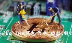 全方位解析Shiba Inu钱包代币：功能、特
