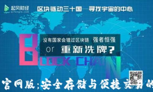 USDT钱包官网版:安全存储与便捷交易的最佳选择