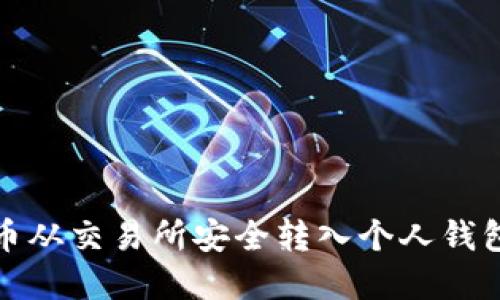 如何将比特币从交易所安全转入个人钱包: 完全指南